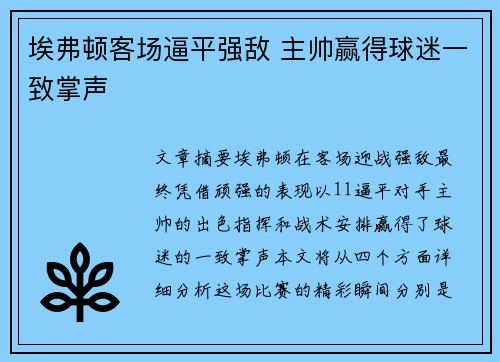 埃弗顿客场逼平强敌 主帅赢得球迷一致掌声