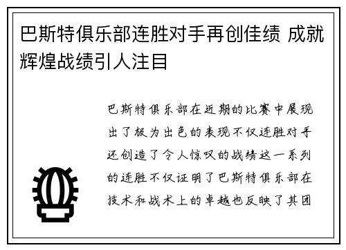 巴斯特俱乐部连胜对手再创佳绩 成就辉煌战绩引人注目