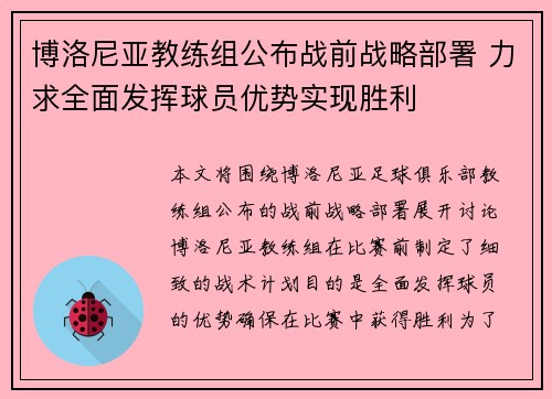 博洛尼亚教练组公布战前战略部署 力求全面发挥球员优势实现胜利