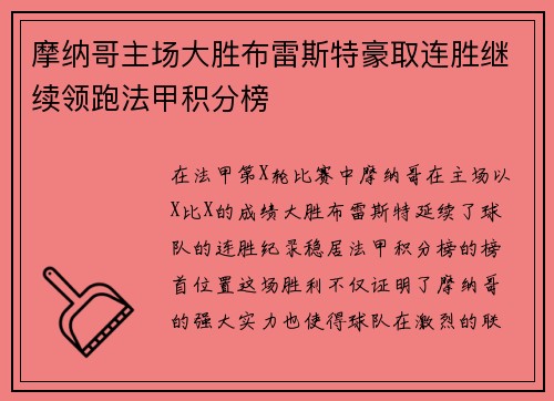 摩纳哥主场大胜布雷斯特豪取连胜继续领跑法甲积分榜