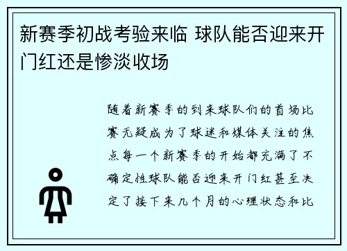 新赛季初战考验来临 球队能否迎来开门红还是惨淡收场