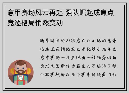 意甲赛场风云再起 强队崛起成焦点 竞逐格局悄然变动