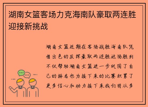 湖南女篮客场力克海南队豪取两连胜迎接新挑战