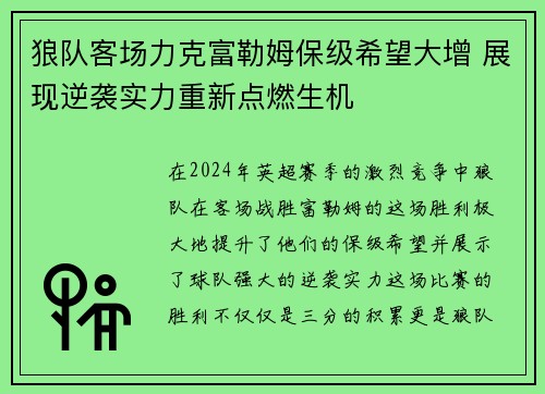 狼队客场力克富勒姆保级希望大增 展现逆袭实力重新点燃生机