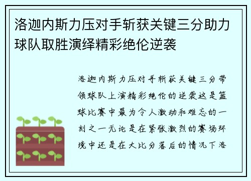 洛迦内斯力压对手斩获关键三分助力球队取胜演绎精彩绝伦逆袭