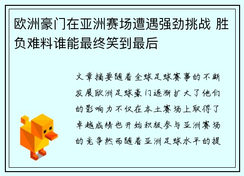 欧洲豪门在亚洲赛场遭遇强劲挑战 胜负难料谁能最终笑到最后