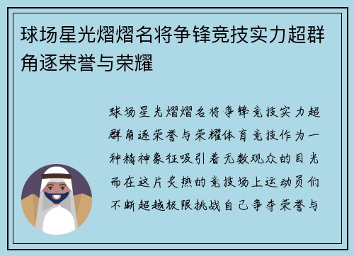 球场星光熠熠名将争锋竞技实力超群角逐荣誉与荣耀
