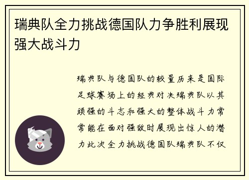 瑞典队全力挑战德国队力争胜利展现强大战斗力