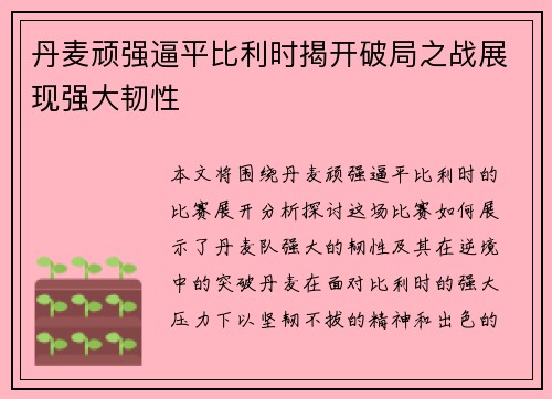 丹麦顽强逼平比利时揭开破局之战展现强大韧性