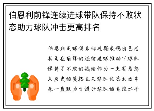 伯恩利前锋连续进球带队保持不败状态助力球队冲击更高排名