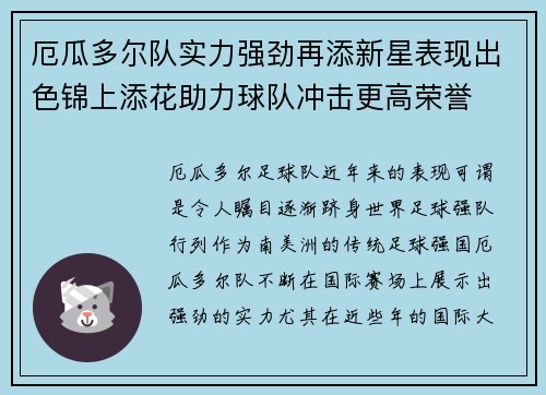 厄瓜多尔队实力强劲再添新星表现出色锦上添花助力球队冲击更高荣誉