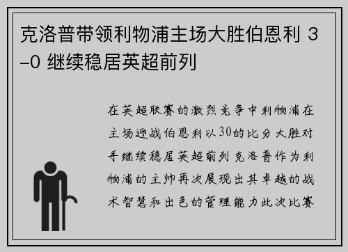 克洛普带领利物浦主场大胜伯恩利 3-0 继续稳居英超前列