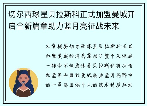 切尔西球星贝拉斯科正式加盟曼城开启全新篇章助力蓝月亮征战未来