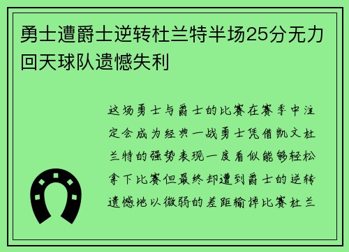 勇士遭爵士逆转杜兰特半场25分无力回天球队遗憾失利