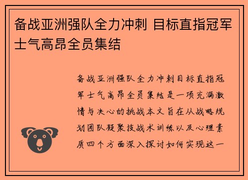 备战亚洲强队全力冲刺 目标直指冠军士气高昂全员集结