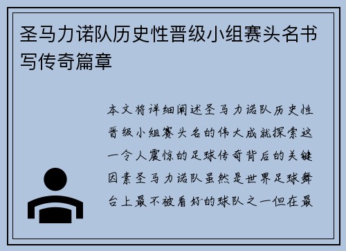 圣马力诺队历史性晋级小组赛头名书写传奇篇章