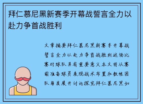 拜仁慕尼黑新赛季开幕战誓言全力以赴力争首战胜利
