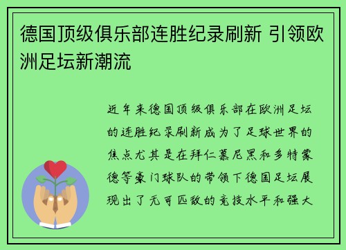 德国顶级俱乐部连胜纪录刷新 引领欧洲足坛新潮流