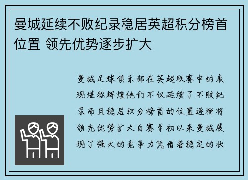 曼城延续不败纪录稳居英超积分榜首位置 领先优势逐步扩大