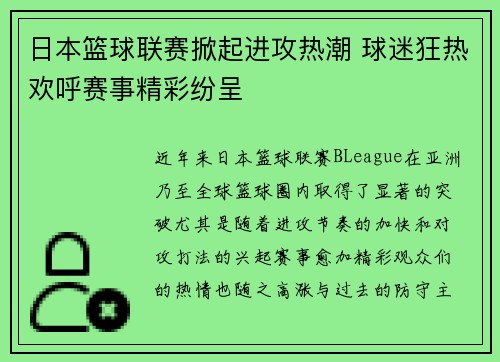 日本篮球联赛掀起进攻热潮 球迷狂热欢呼赛事精彩纷呈