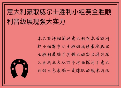 意大利豪取威尔士胜利小组赛全胜顺利晋级展现强大实力