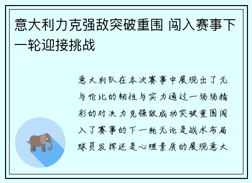 意大利力克强敌突破重围 闯入赛事下一轮迎接挑战