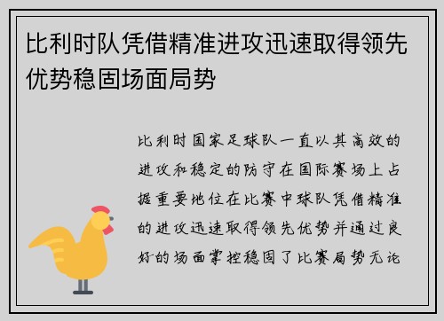 比利时队凭借精准进攻迅速取得领先优势稳固场面局势