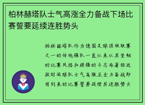 柏林赫塔队士气高涨全力备战下场比赛誓要延续连胜势头