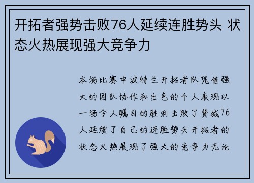 开拓者强势击败76人延续连胜势头 状态火热展现强大竞争力