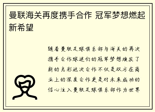 曼联海关再度携手合作 冠军梦想燃起新希望
