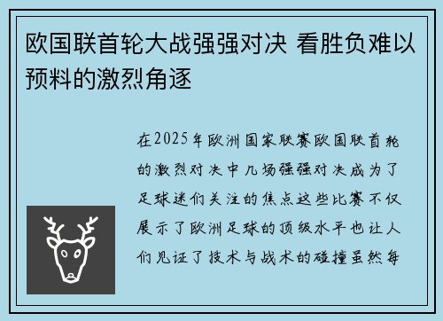 欧国联首轮大战强强对决 看胜负难以预料的激烈角逐