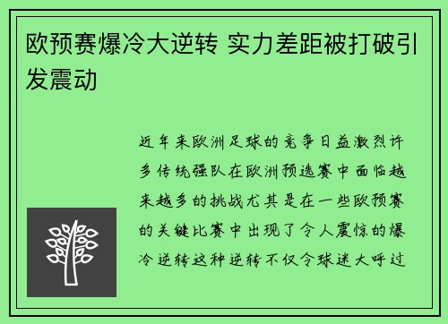 欧预赛爆冷大逆转 实力差距被打破引发震动