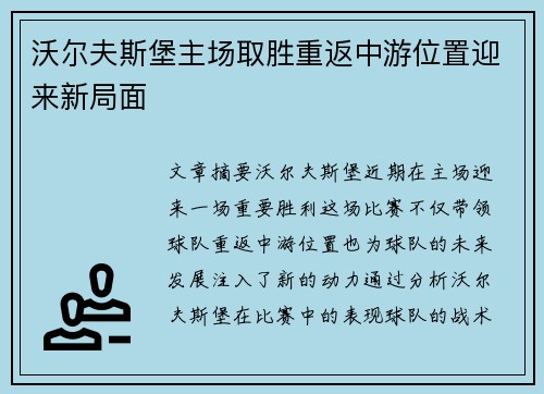 沃尔夫斯堡主场取胜重返中游位置迎来新局面