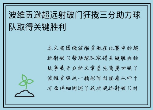 波维贡逊超远射破门狂揽三分助力球队取得关键胜利