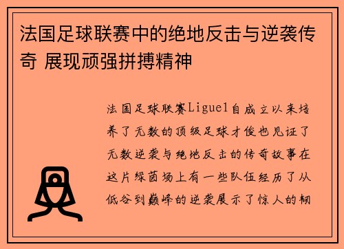 法国足球联赛中的绝地反击与逆袭传奇 展现顽强拼搏精神