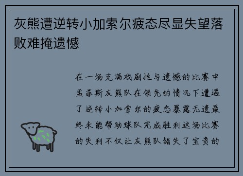 灰熊遭逆转小加索尔疲态尽显失望落败难掩遗憾