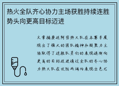 热火全队齐心协力主场获胜持续连胜势头向更高目标迈进