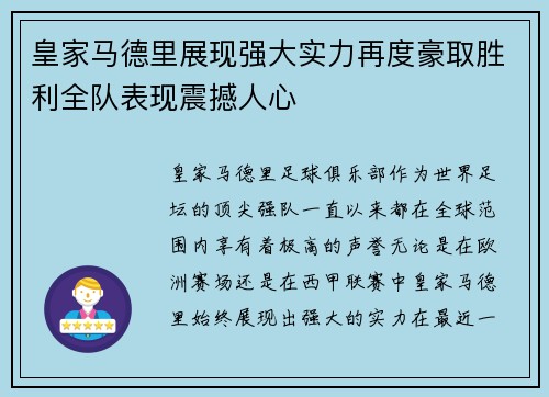 皇家马德里展现强大实力再度豪取胜利全队表现震撼人心
