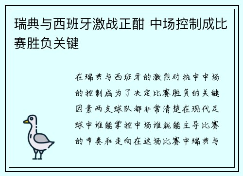 瑞典与西班牙激战正酣 中场控制成比赛胜负关键