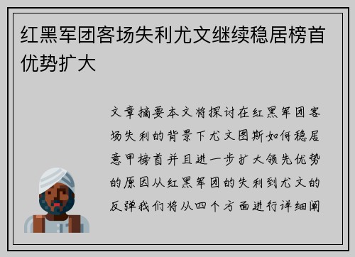 红黑军团客场失利尤文继续稳居榜首优势扩大