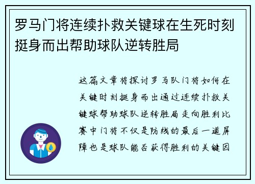罗马门将连续扑救关键球在生死时刻挺身而出帮助球队逆转胜局
