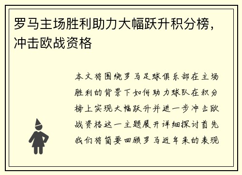 罗马主场胜利助力大幅跃升积分榜，冲击欧战资格