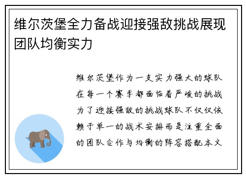 维尔茨堡全力备战迎接强敌挑战展现团队均衡实力