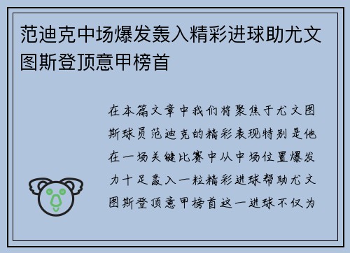 范迪克中场爆发轰入精彩进球助尤文图斯登顶意甲榜首