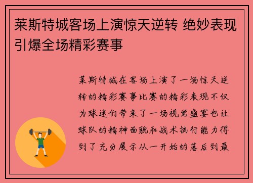 莱斯特城客场上演惊天逆转 绝妙表现引爆全场精彩赛事