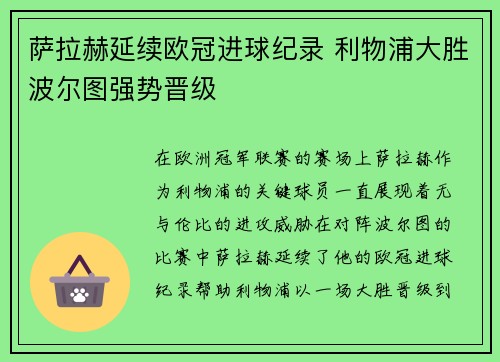 萨拉赫延续欧冠进球纪录 利物浦大胜波尔图强势晋级
