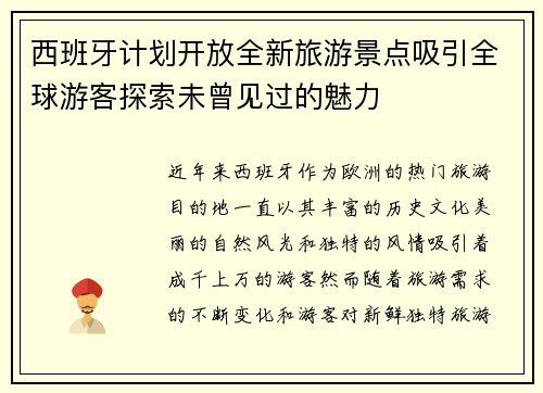 西班牙计划开放全新旅游景点吸引全球游客探索未曾见过的魅力
