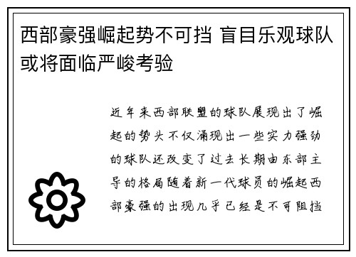 西部豪强崛起势不可挡 盲目乐观球队或将面临严峻考验