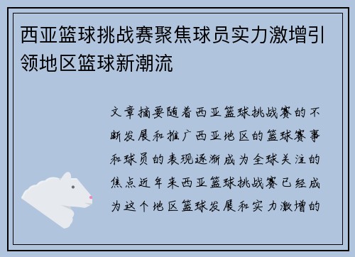 西亚篮球挑战赛聚焦球员实力激增引领地区篮球新潮流