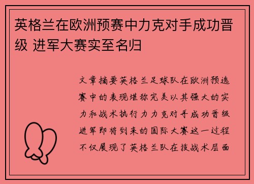 英格兰在欧洲预赛中力克对手成功晋级 进军大赛实至名归